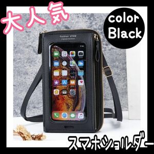 ◆期間限定特別価格◆ミニポシェット 黒 トラベルバッグ スマホポーチ スマホショルダー サコッシュ お財布ショルダー 推し活バッグ