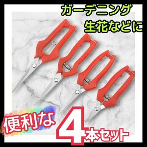 4本セット ガーデニング 剪定ばさみ 生花 花鋏 盆栽 園芸鋏 園芸はさみ プランター 鉢植え 家庭菜園 ステンレス鋏 植木鉢