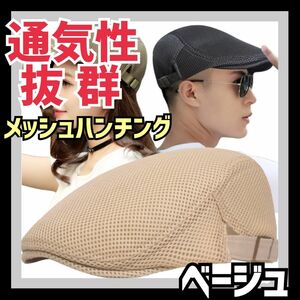 ハンチング帽子 ベージュ ハンチング帽 ハンチング キャップ 軽量 メッシュ 通気性抜群 速乾 メンズ レディース ウォーキング