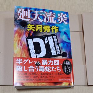 廻天流炎 （祥伝社文庫　や１６－７　Ｄ１警視庁暗殺部） 矢月秀作／著