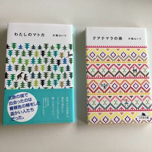 グアテマラの弟 （幻冬舎文庫　か－２７－２） 片桐はいり／〔著〕わたしのマトカ 2冊セット