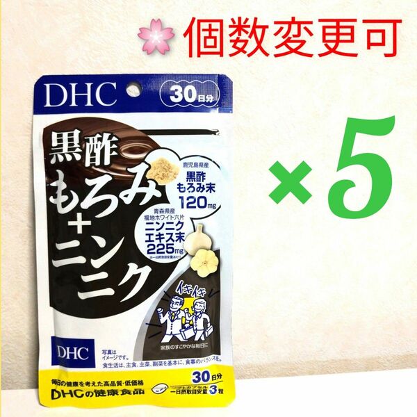 DHC 黒酢もろみ+ニンニク30日分×５袋　個数変更可