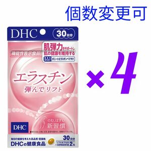 DHC　エラスチン30日分×4袋　個数変更可