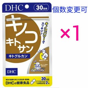 DHC　キノコキトサン（キトグルカン） 30日分×１　個数変更可