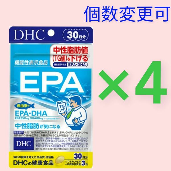 DHC　EPA30日分×４袋　個数変更可