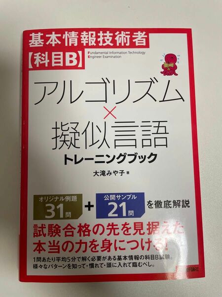 基本情報技術者〈科目Ｂ〉アルゴリズム×擬似言語トレーニングブック