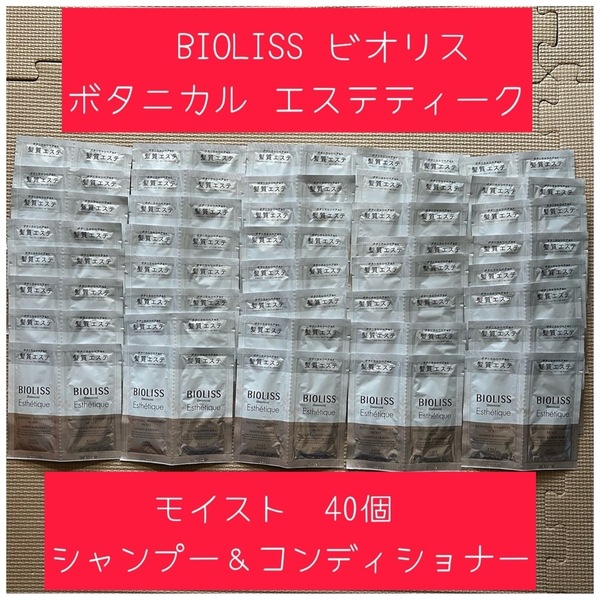 BIOLISS ビオリス ボタニカル エステティーク　トライアル　40セット