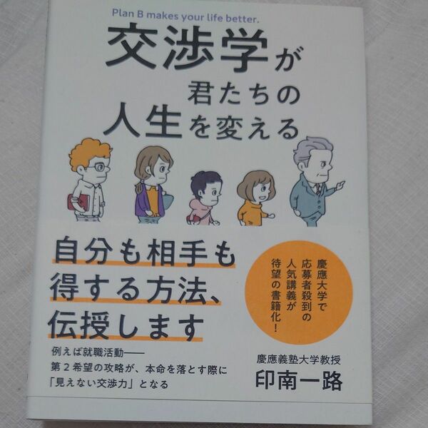 交渉学が君たちの人生を変える 印南一路／著