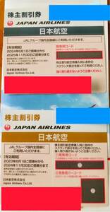日本航空　JAL株主優待券　2枚セット（2023.6.1〜2024.11.30迄/2024.6.1〜2025.11.30迄）