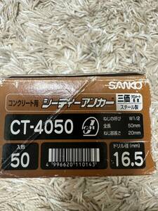 サンコーテクノ/SANKO TECHNO シーティーアンカースチール製 CT-4050 W1/2 78個