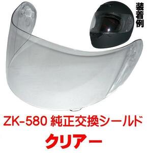 大特価！ZK-580交換補修用純正シールド【クリアー】UVカットハードコート 交換方法は画像参照してください。