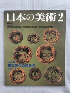 日本の美術 No.369 縄文時代の装身具　勾玉 翡翠 土製耳飾 首飾 腰飾 垂飾大珠 土偶