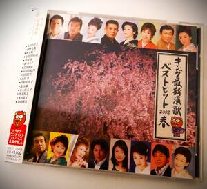 (送料無料 中古CD）キング最新演歌 ベストヒット2008春（全16曲）大月みやこ 神野美伽 秋元順子 岡ゆう子 中村美津子 鏡五郎 池田輝男