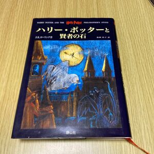 ハリー・ポッターと賢者の石 Ｊ．Ｋ．ローリング／作　松岡佑子／訳