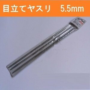 目立て用 丸ヤスリ ３本セット 【 5.5mm 】 チェンソー用 目立て用具 棒やすり メンテナンス 汎用 ソーチェン研磨