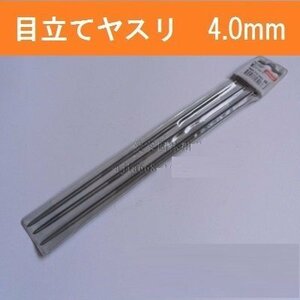 目立て用 丸ヤスリ ３本セット 【 4.0mm 】 チェンソー用 目立て用具 棒やすり メンテナンス 汎用 ソーチェン研磨