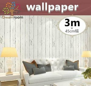 【 3m 】 3D 壁紙 45cm幅 木目 アンティーク ウォールペーパー北欧風 インテリア はがせる シール DIY 賃貸