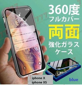 9H強化ガラス 360度フルカバー【iphoneX/XS】メタルブルー 強力磁石 両面ガラス 両面ケース 全面保護 カバー クリア 透明