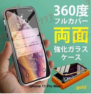 9H強化ガラス 360度フルカバー【iphone11 Pro Max】メタルゴールド 強力磁石 両面ガラス 両面ケース 全面保護 カバー クリア 透明