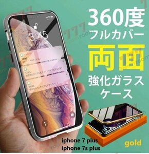 9H強化ガラス 360度フルカバー【iphone7/7s plus】メタルゴールド 強力磁石 両面ガラス 両面ケース 全面保護 カバー クリア 透明