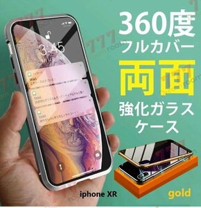 9H強化ガラス 360度フルカバー【iphoneXR】メタルゴールド 強力磁石 両面ガラス 両面ケース 全面保護 カバー クリア 透明