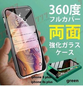 9H強化ガラス 360度フルカバー【iphone8/8s plus】メタルグリーン 強力磁石 両面ガラス 両面ケース 全面保護 カバー クリア 透明