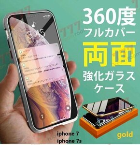 9H強化ガラス 360度フルカバー【iphone7/7s】メタルゴールド 強力磁石 両面ガラス 両面ケース 全面保護 カバー クリア 透明