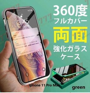 9H強化ガラス 360度フルカバー【iphone11 Pro Max】メタルグリーン 強力磁石 両面ガラス 両面ケース 全面保護 カバー クリア 透明