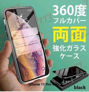 9H強化ガラス 360度フルカバー【iphone11 Pro Max】メタルブラック 強力磁石 両面ガラス 両面ケース 全面保護 カバー クリア 透明
