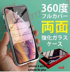 9H強化ガラス 360度フルカバー【iphone6/6s plus】メタルレッド 強力磁石 両面ガラス 両面ケース 全面保護 カバー クリア 透明