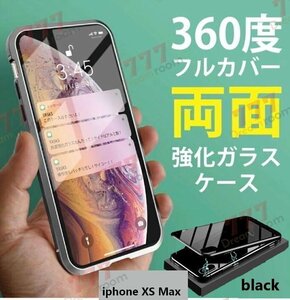 9H強化ガラス 360度フルカバー【iphoneXS Max】メタルブラック 強力磁石 両面ガラス 両面ケース 全面保護 カバー クリア 透明