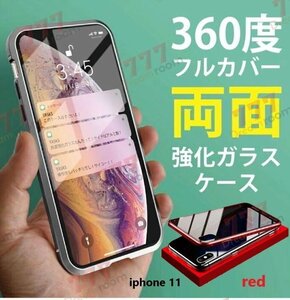 9H強化ガラス 360度フルカバー【iphone11】メタルレッド 強力磁石 両面ガラス 両面ケース 全面保護 カバー クリア 透明