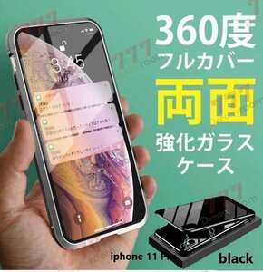 9H強化ガラス 360度フルカバー【iphone11 Pro】メタルブラック 強力磁石 両面ガラス 両面ケース 全面保護 カバー クリア 透明