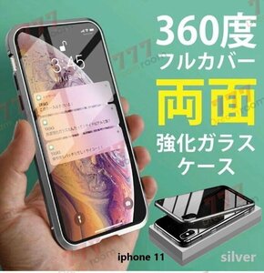 9H強化ガラス 360度フルカバー【iphone11】メタルシルバー 強力磁石 両面ガラス 両面ケース 全面保護 カバー クリア 透明