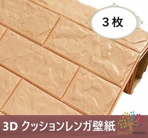 【3枚】高品質 3D クッション 壁紙シール ベージュ レンガ調 糊付き はがせる クロス 70×77cm アンティーク 耐水 抗菌 落書き 傷防止