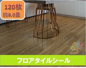 【H093-120p】リアルな木目 フロアタイル 約8.0畳 120枚セット 木目 フローリング 貼るだけ 接着剤不要 床材 傷防止 リフォーム DIY 材料