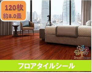 【H083-120p】リアルな木目 フロアタイル 約8.0畳 120枚セット 木目 フローリング 貼るだけ 接着剤不要 床材 傷防止 リフォーム DIY 材料