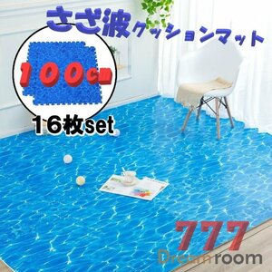 100cm 大判 さざ波 クッションマット 16枚SET ジョイントマット 青 海 セーフティーマット プレイルーム 子供 滑り止め 防音 衝撃吸収