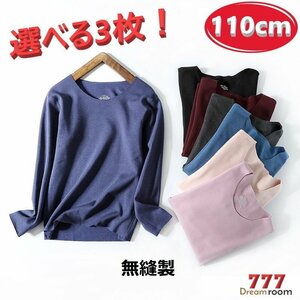 選べる3枚☆吸湿発熱 トップに響かない シームレス ロングTシャツ【110cm】インナー 無縫製 下着 起毛 K-287