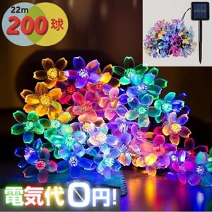 電気代0円！ソーラー flower イルミネーションライトLED 【レインボー 22m 200球】防水 庭灯 照明 屋外 装飾