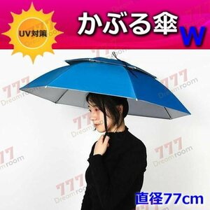 便利！かぶる傘 77cm【06】日よけハット 傘帽子 雨よけ ハンズフリー ガーデニング 通学 庭 農作業 釣り アウトドア