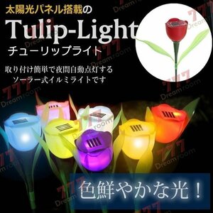 ソーラー ガーデンライト LED チューリップ flower 【レッド】L-030 太陽光 庭灯 ソーラーライト