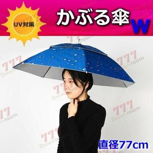 便利！二重構造 かぶる傘 77cm【02】日よけハット 傘帽子 雨よけ ハンズフリー ガーデニング 通学 庭 農作業 釣り アウトドア