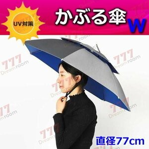 便利！二重構造 かぶる傘 77cm【03】日よけハット 傘帽子 雨よけ ハンズフリー ガーデニング 通学 庭 農作業 釣り アウトドア