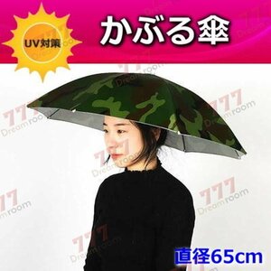 便利！かぶる傘 65cm【01】日よけハット 傘帽子 雨よけ ハンズフリー ガーデニング 通学 庭 農作業 釣り アウトドア