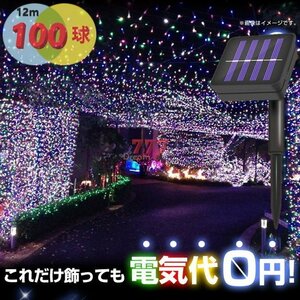 電気代0円！8種の点灯パターン搭載 ソーラー イルミネーションライトLED 【レインボー 12m 100球】防水 庭灯 照明 屋外 装飾