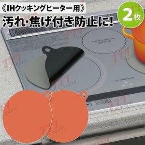 2枚組 ガラスファイバー製 IHヒーター用 保護カバー 焼け焦げ防止 【D-127-6】IHマット 汚れ防止シート 耐熱