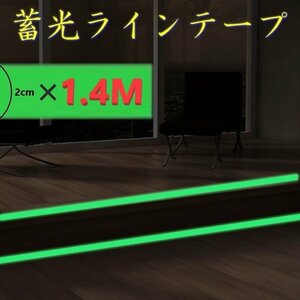 暗闇で光る☆蓄光 ラインテープ 2cm×1.4M ウォールステッカー 壁 天井 シール 非常口 DIY