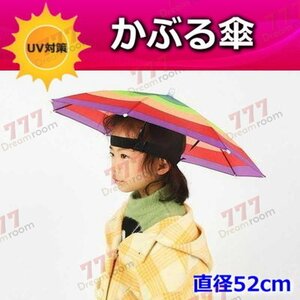 便利！かぶる傘 52cm【02】日よけハット 傘帽子 雨よけ ハンズフリー ガーデニング 通学 庭 農作業 釣り アウトドア