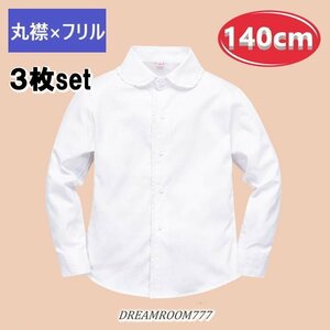 お得な3枚set★綿100% 丸襟×フリル ブラウス【140cm】ワイシャツ 白シャツ 学生服 フォーマル 冠婚葬祭 制服